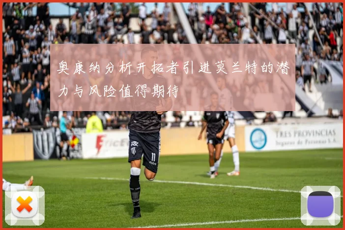奥康纳分析开拓者引进莫兰特的潜力与风险值得期待