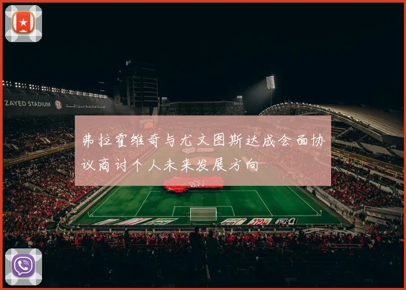 弗拉霍维奇与尤文图斯达成会面协议商讨个人未来发展方向