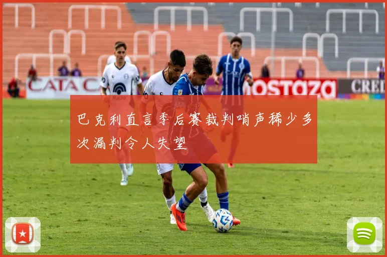 巴克利直言季后赛裁判哨声稀少多次漏判令人失望