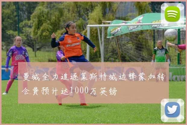曼城全力追逐莱斯特城边锋蒙加转会费预计达1000万英镑