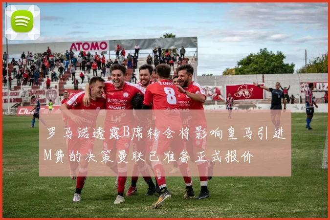 罗马诺透露B席转会将影响皇马引进M费的决策曼联已准备正式报价