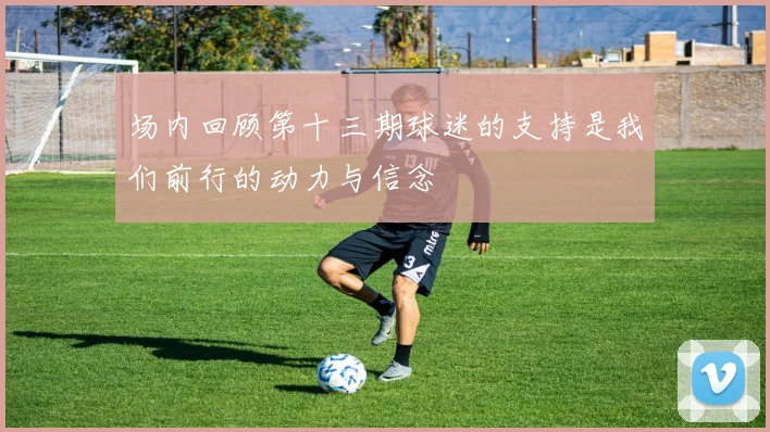 场内回顾第十三期球迷的支持是我们前行的动力与信念