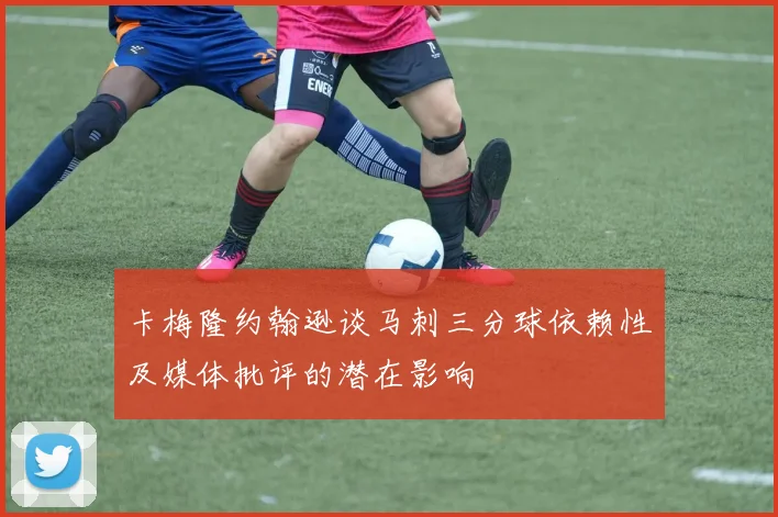 卡梅隆约翰逊谈马刺三分球依赖性及媒体批评的潜在影响